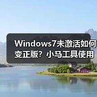 Windows7未激活如何变正版？小马工具使用全攻略(图2)