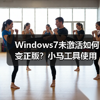 Windows7未激活如何变正版？小马工具使用全攻略 - 辰飞雨新媒体情报驿站