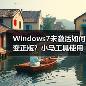 Windows7未激活如何变正版？小马工具使用全攻略(图4)
