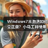 Windows7未激活如何变正版？小马工具使用全攻略(图3)