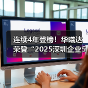 连续4年登榜!华曦达荣登“2025深圳企业500强榜单”(图4) 连续4年登榜!华曦达荣登“2025深圳企业500强榜单”(图4)