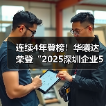 连续4年登榜！华曦达荣登“2025深圳企