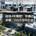 连续4年登榜!华曦达荣登“2025深圳企业500强榜单”(图2) 连续4年登榜!华曦达荣登“2025深圳企业500强榜单”(图2)