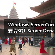 Windows ServerCore安装SQL Server - 辰飞雨新媒体情报驿站