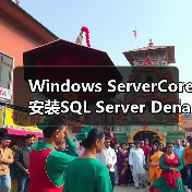 Windows ServerCore安装SQL Server Denali CTP3详细步骤(图3) Windows ServerCore安装SQL Server Denali CTP3详细步骤(图3)