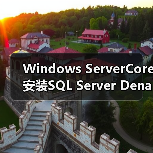 Windows ServerCore安装SQL Server Denali CTP3详细步骤(图2) Windows ServerCore安装SQL Server Denali CTP3详细步骤(图2)