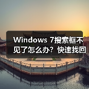 Windows 7搜索框不见了怎么办？快速找回方法(图2)