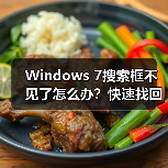 Windows 7搜索框不见了怎么办？快速找回方法 - 辰飞雨新媒体情报驿站