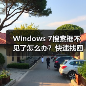 Windows 7搜索框不见了怎么办？快速找回方法(图3)