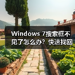Windows 7搜索框不见了怎么办？快速找回方法(图4)