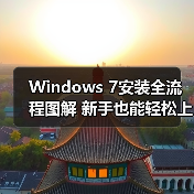 Windows 7安装全流程图解 新手也能轻松上手 - 辰飞雨新媒体情报驿站