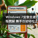 Windows 7安装全流程图解 新手也能轻松上手(图3) Windows 7安装全流程图解 新手也能轻松上手(图3)