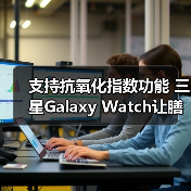 支持抗氧化指数功能 三星Galaxy Watch让膳食健康可视化(图3) 支持抗氧化指数功能 三星Galaxy Watch让膳食健康可视化(图3)