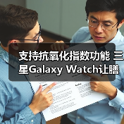 支持抗氧化指数功能 三星Galaxy Watch让膳食健康可视化(图4) 支持抗氧化指数功能 三星Galaxy Watch让膳食健康可视化(图4)