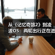 从《记忆奇旅2》到凌波OS：两轮出行正在进入“软硬件共生时代”(图2)