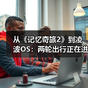 从《记忆奇旅2》到凌波OS：两轮出行正在进入“软硬件共生时代 - 辰飞雨新媒体情报驿站
