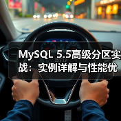 MySQL 5.5高级分区实战：实例详解与性能优化(图2)