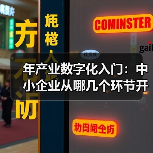年产业数字化入门：中小企业从哪几个环节开始落地 - 辰飞雨新媒体情报驿站