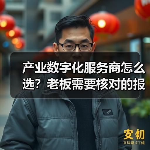 产业数字化服务商怎么选？老板需要核对的报