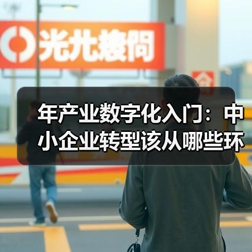 年产业数字化入门：中小企业转型该从哪些环