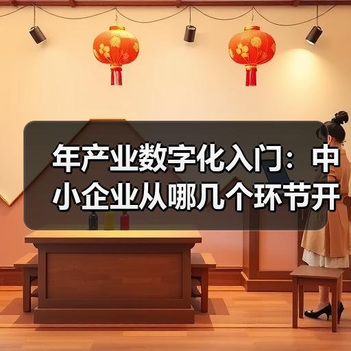 年产业数字化入门：中小企业从哪几个环节开