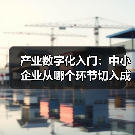 产业数字化入门：中小企业从哪个环节切入成