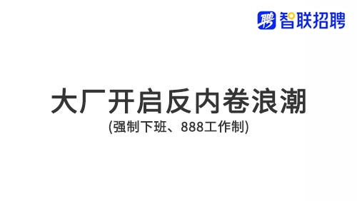大厂强制下班背后，竟然藏着效率提升15%的秘密 - 新媒体情报驿站