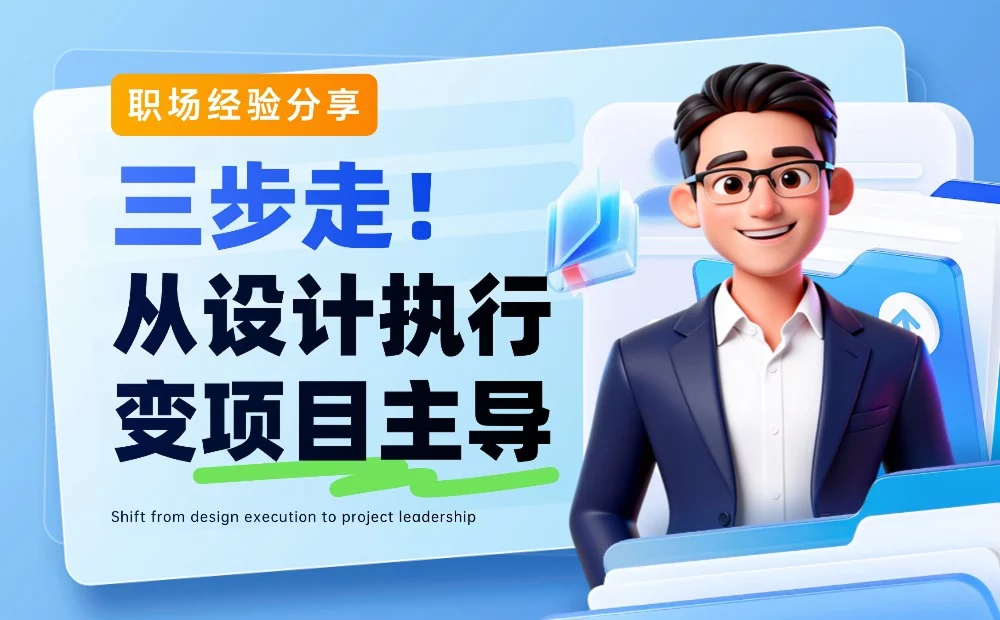 设计师被说没主动性？3个步骤教你从执行者翻身做项目主导(图1)