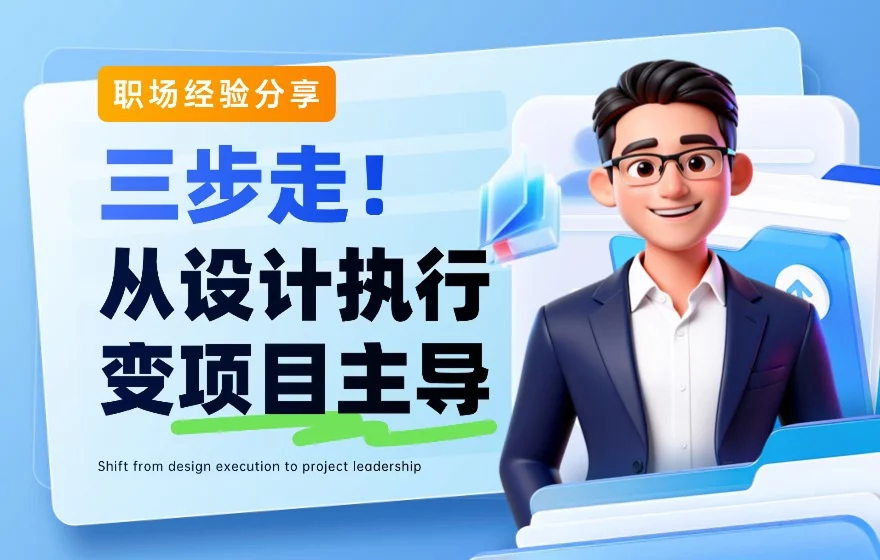 设计师被说没主动性？3个步骤教你从执行者翻身做项目主导 - 新媒体情报驿站