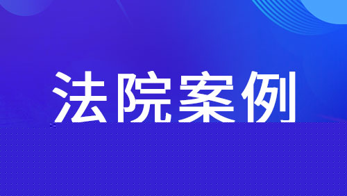 离职员工带走配方另立门户，法院一招锁定证据让侵权者无处遁形 - 新媒体情报驿站