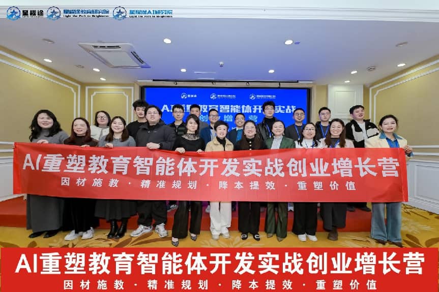 行业首家，全网首发：星耀途《AI重塑教育智能体开发实战创业增长营》圆满收官 - 新媒体情报驿站