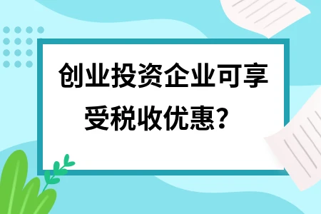 创业投资企业可享受税收优惠？