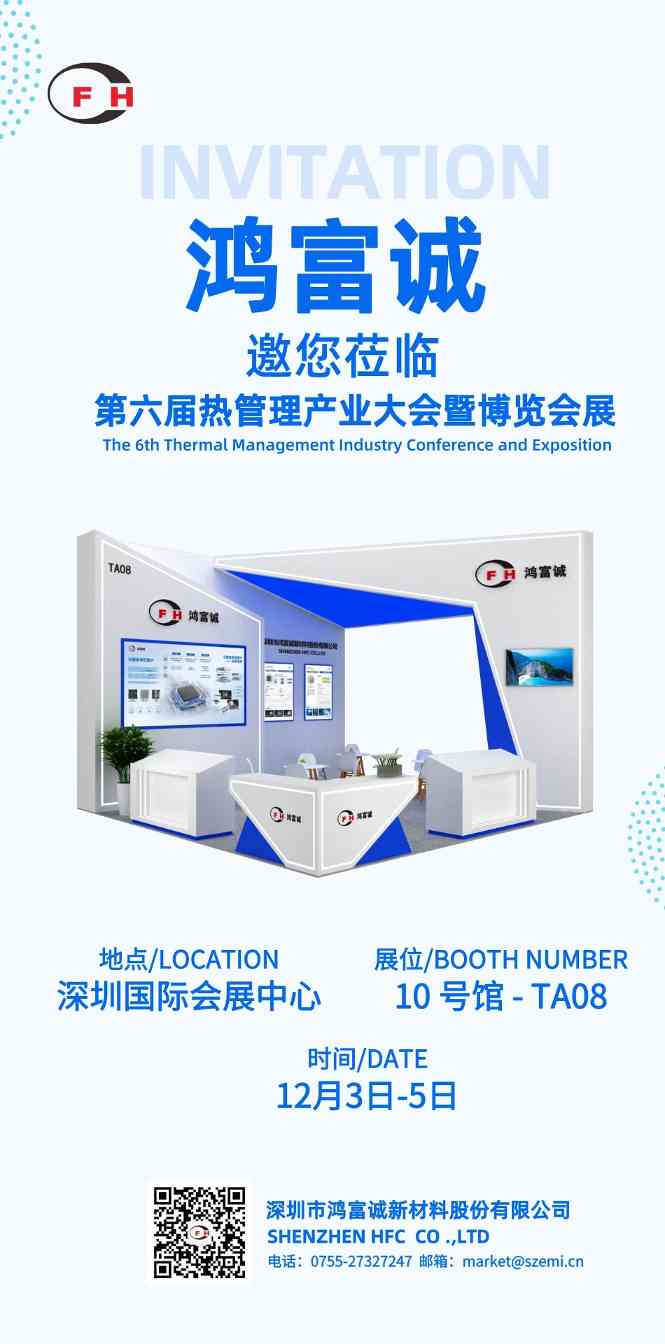 聚焦iTherM2025丨鸿富诚邀您共赴行业盛会(图1)