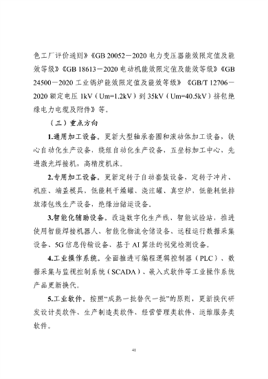 工业和信息化部印发《工业重点行业领域设备更新和技术改造指南》(图41)