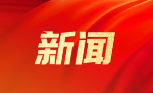 国务院就业促进和劳动保护工作领导小组印发通知部署加力重点领域、重点行业、城乡基层 - 新媒体情报驿站