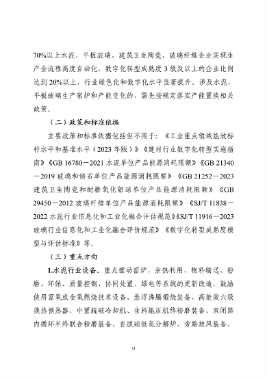 工业和信息化部印发《工业重点行业领域设备更新和技术改造指南》(图11)