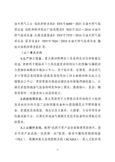 工业和信息化部印发《工业重点行业领域设备更新和技术改造指南》(图32)