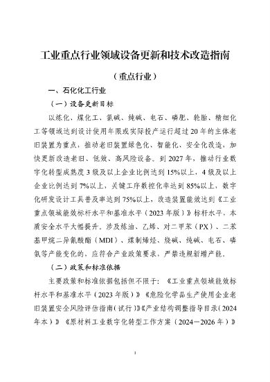 工业和信息化部印发《工业重点行业领域设备更新和技术改造指南》(图1)