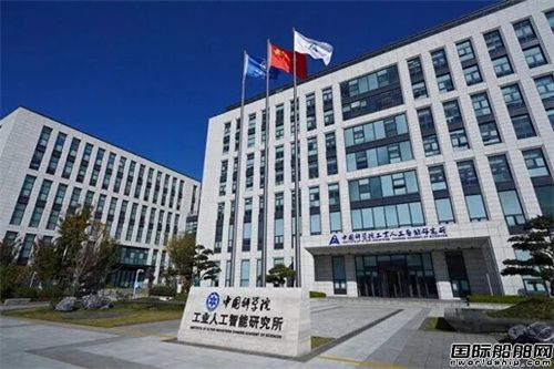 中远海运重工与中国科学院工业人工智能研究所签署战略合作协议(图1)