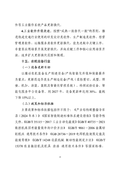 工业和信息化部印发《工业重点行业领域设备更新和技术改造指南》(图35)