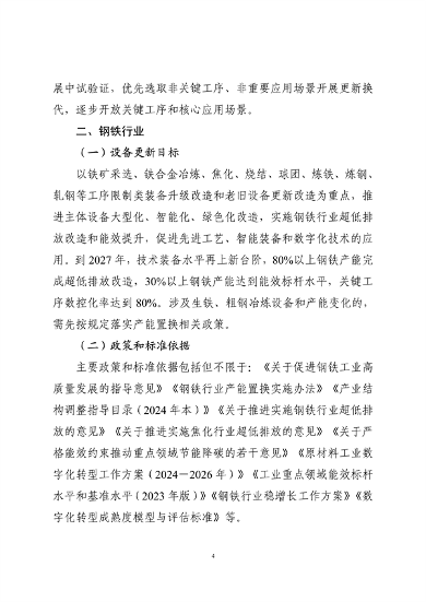 工业和信息化部印发《工业重点行业领域设备更新和技术改造指南》(图4)