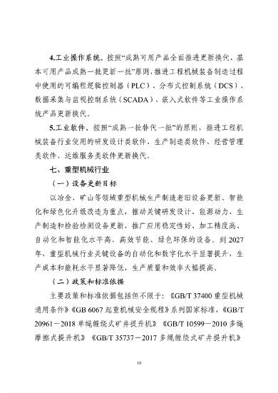 工业和信息化部印发《工业重点行业领域设备更新和技术改造指南》(图18)