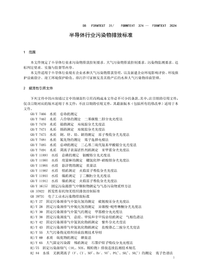 上海市发布《半导体行业污染物排放标准》(图7)