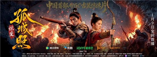 《孤城照·惊变》正式发布，九紫源AI携手Vidu为真人剧立中国标杆(图1)