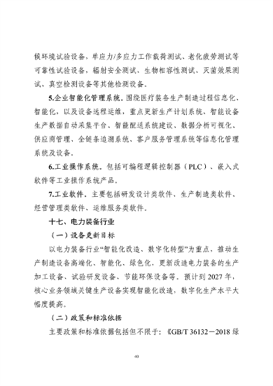 工业和信息化部印发《工业重点行业领域设备更新和技术改造指南》(图40)