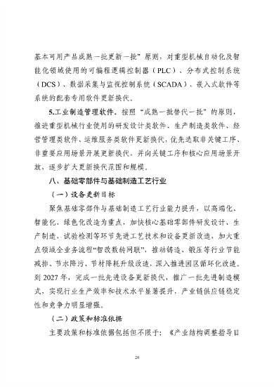 工业和信息化部印发《工业重点行业领域设备更新和技术改造指南》(图20)