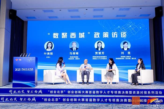 “创业北京”创业创新大赛首届数字人才专项赛决赛暨资源对接系列活动成功举办(图5)