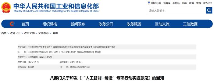 八部门联合发布《“人工智能+制造”专项行动实施意见》(图1)