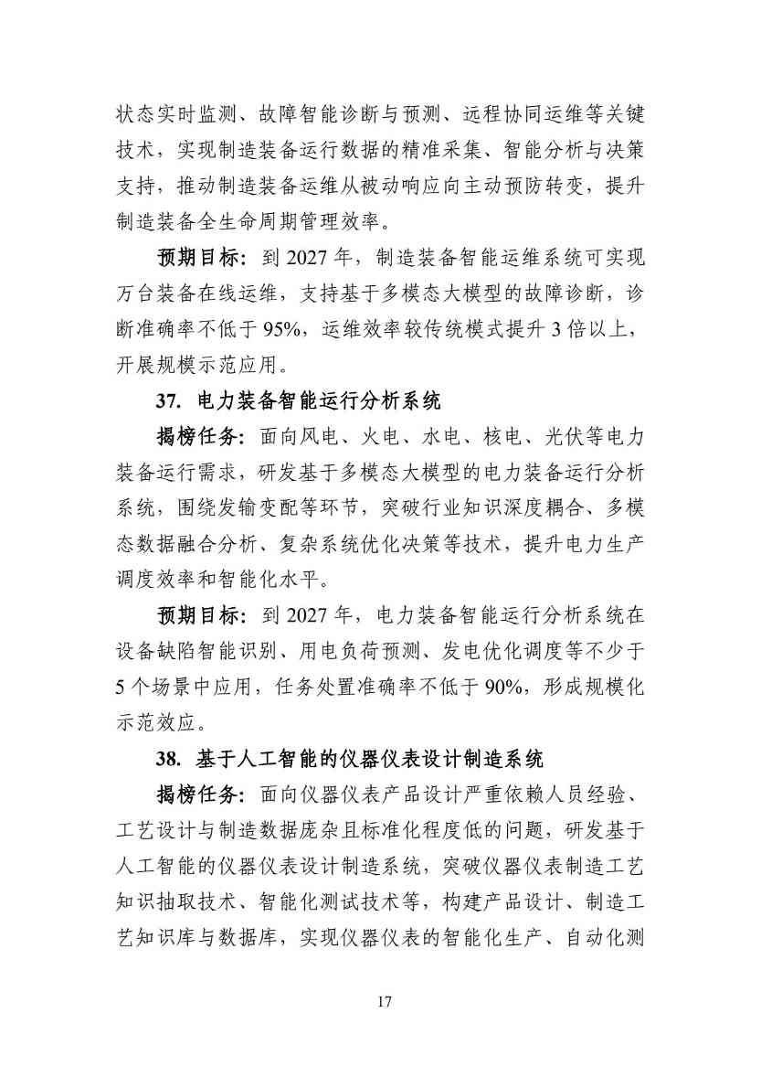 工信部：54项任务揭榜挂帅！加快人工智能与工业深度融合(图18)