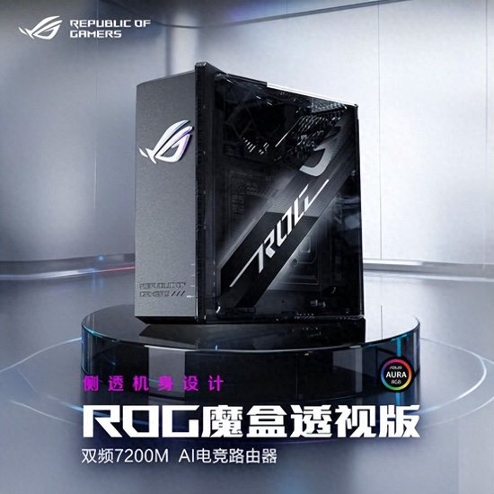 ROG魔盒透视版AI电竞路由器正式发售，侧透美学设计吸睛(图1)